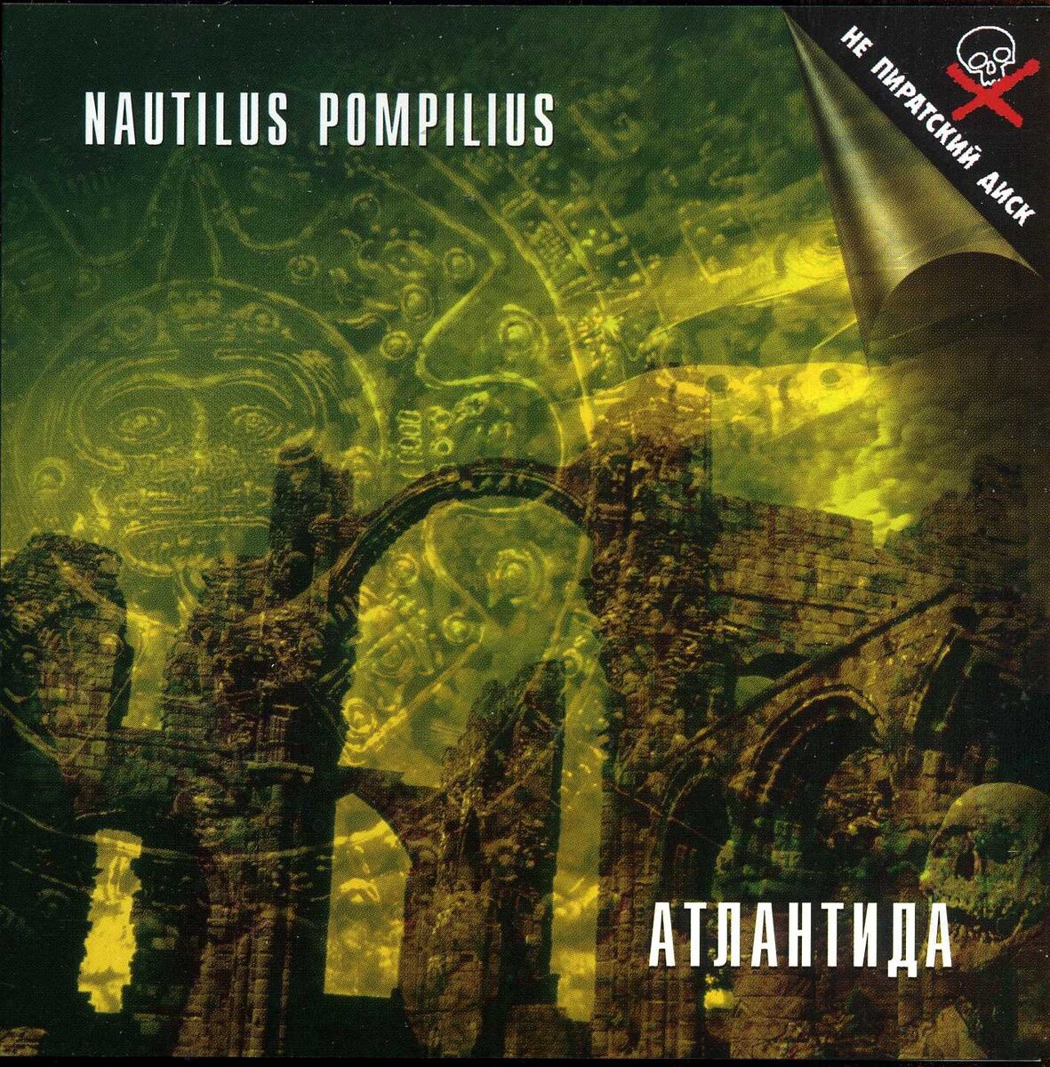 Бутусов матерь богов. Nautilus Pompilius - Атлантида (1997). Матерь богов Nautilus Pompilius. Наутилус Помпилиус Атлантида обложка. Наутилус Помпилиус Матерь богов обложка.