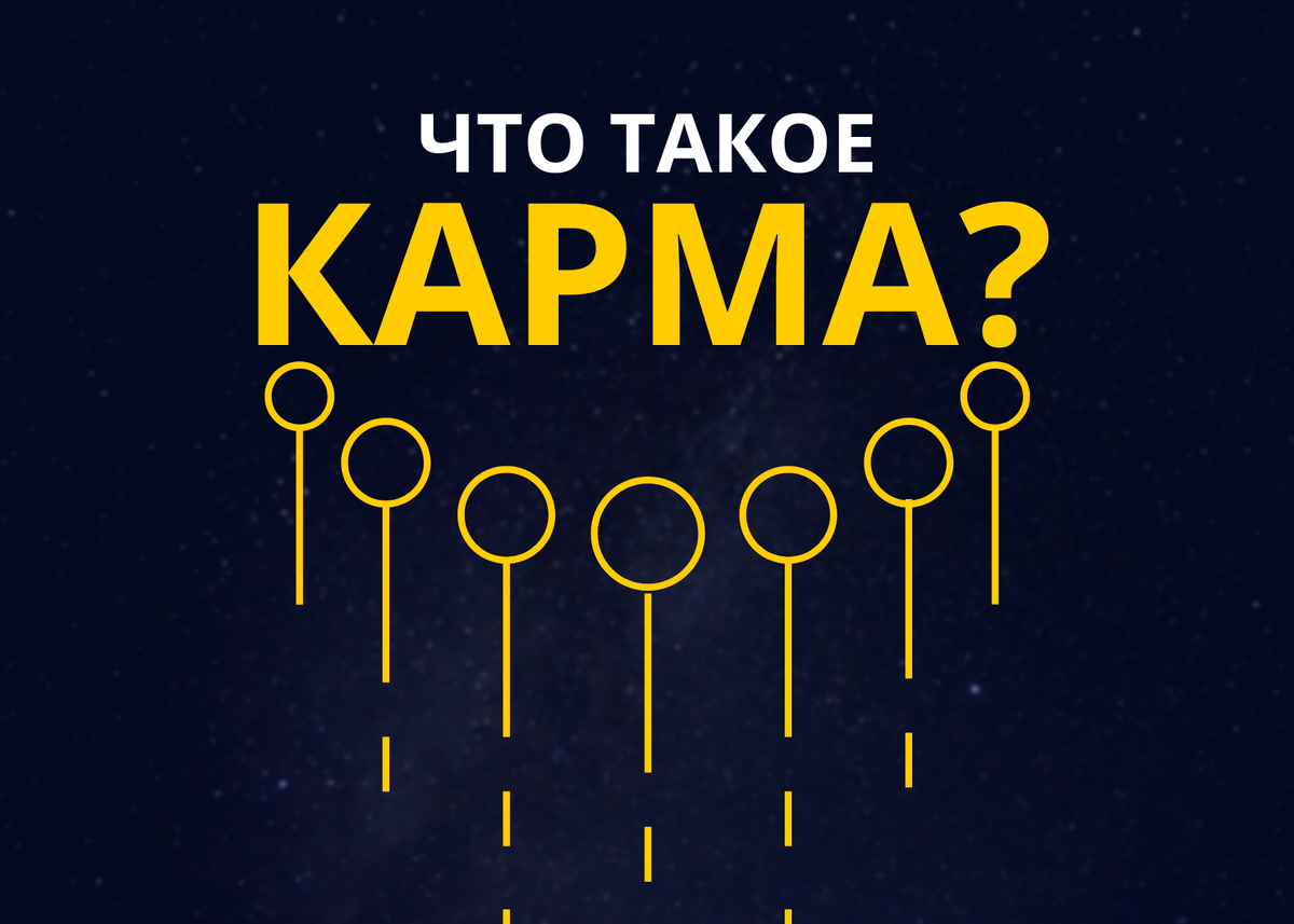 Что такое карма простыми словами - позитивная и негативная карма, как она передаётся по наследству