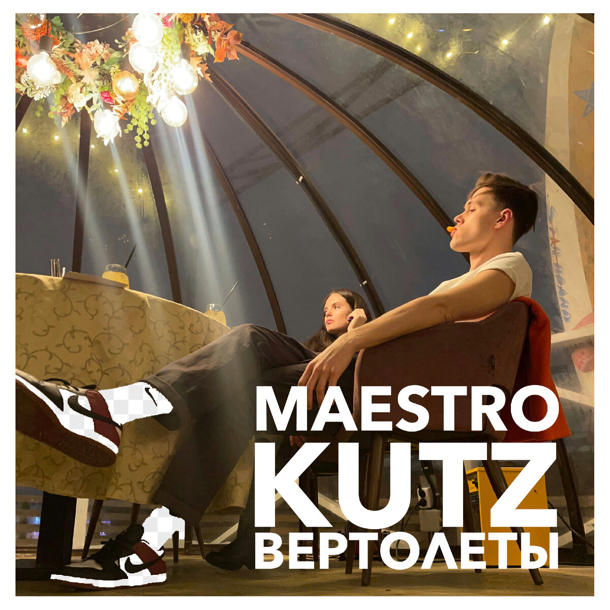 MAESTRO KUTZ - Вертолёты (Текст песни) | Novoland Music | Дзен