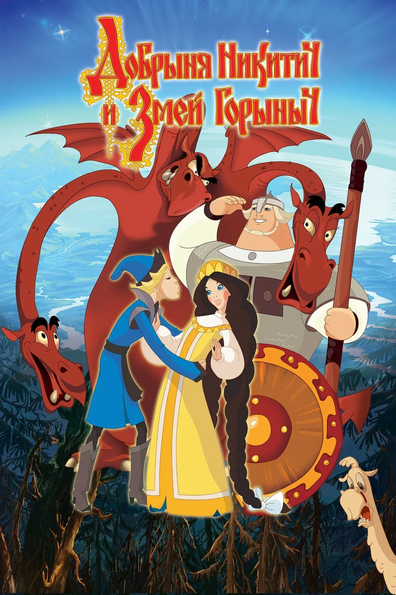 Постер мультфильма «Добрыня Никитич и Змей Горыныч» (2006)