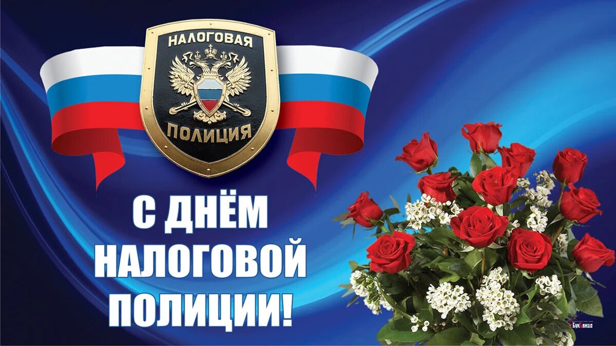 День налоговой полиции. Иллюстрация: «Весь Искитим»