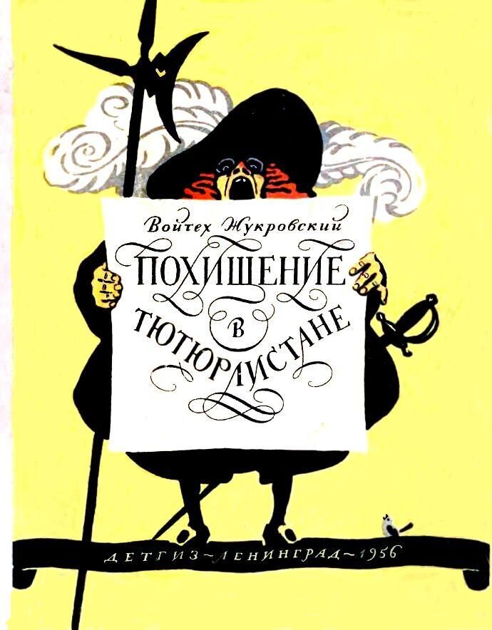 Обложка книги, издание 1956 года. Иллюстрация Юрия Киселёва. Фото взято из открытых источников в сети Интернет.