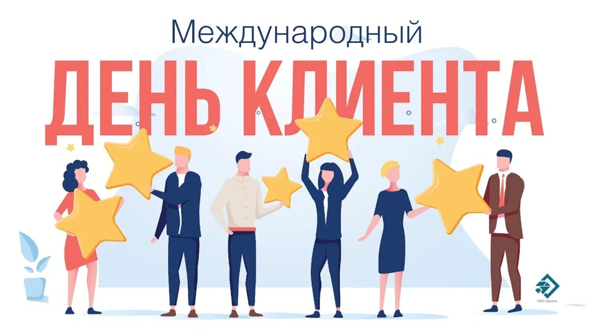 Международный день клиента. Иллюстрация: «Весь Искитим»