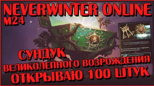 Сундук Великолепного Возрождения. Открываю 100 Штук | Neverwinter Online | M24