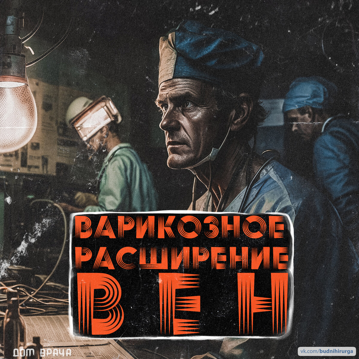 © DOMVRACHA / ДОМ ВРАЧА / BUDNIHIRURGA / EVILICIO