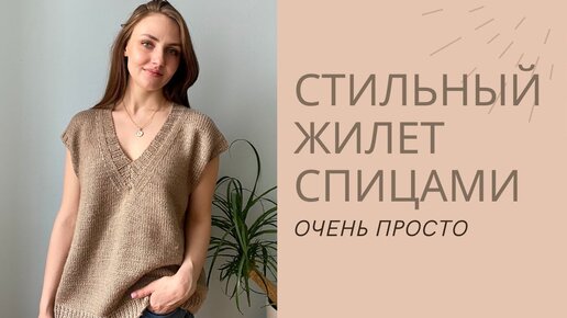 МАСТЕР-КЛАСС ЖИЛЕТ СПИЦАМИ ДЛЯ НАЧИНАЮЩИХ. Часть 1. ОЧЕНЬ ПРОСТО