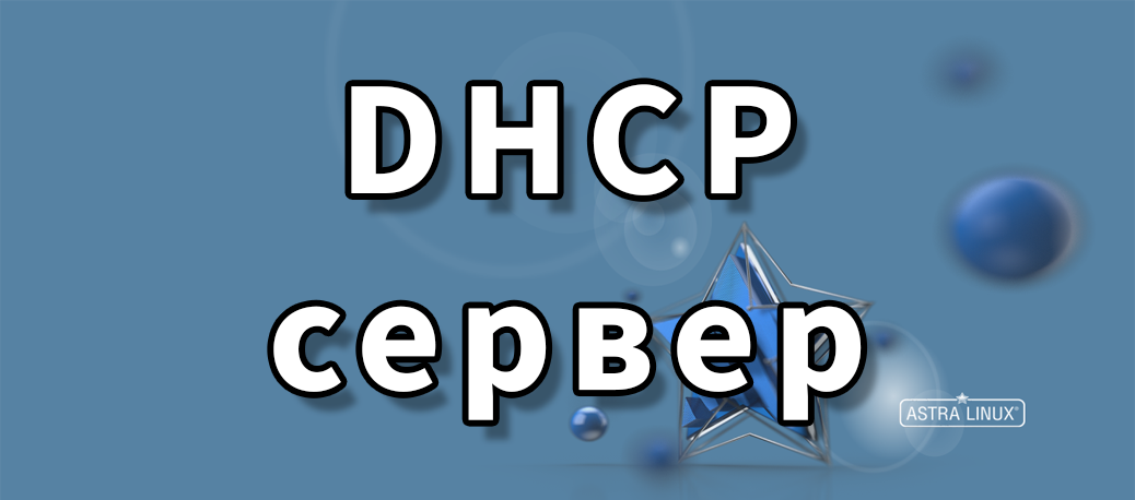 Здравствуйте. В этой статье мы установим DHCP-сервер на машину с Astra Linux 1.7 в графическом режиме.