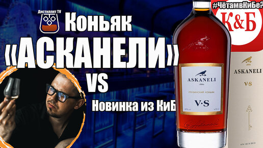Коньяк "Askaneli" VS (Асканели) КиБ | Дистиллят TV | Дзен