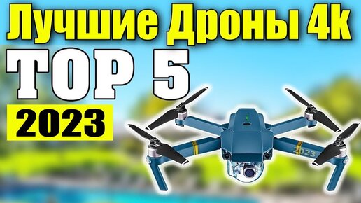 ТОП-5. Самые Лучшие Квадрокоптеры с Камерой в 2023 до 50к! Топ Дронов с Алиэкспресс для Съемки Видео