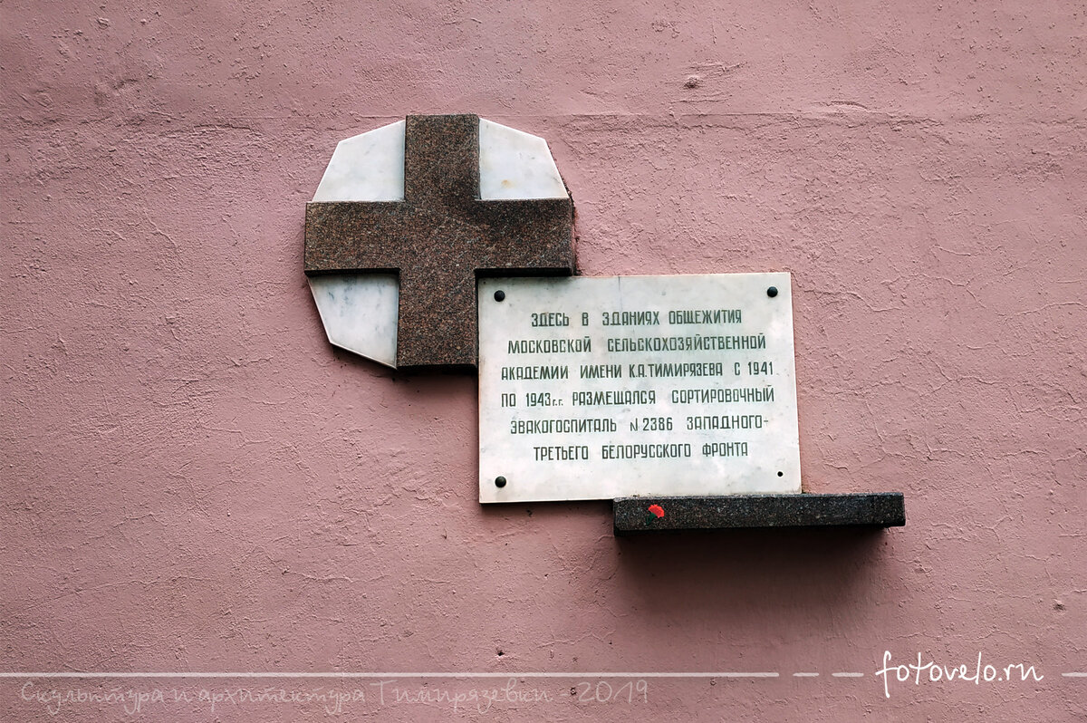 Мемориальная табличка "Эвакогоспиталь №2386".