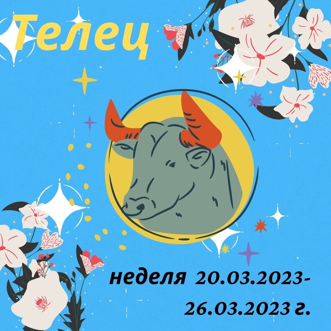 Гороскоп на 4 сентября телец