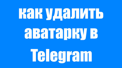 Как удалить фото из Telegram