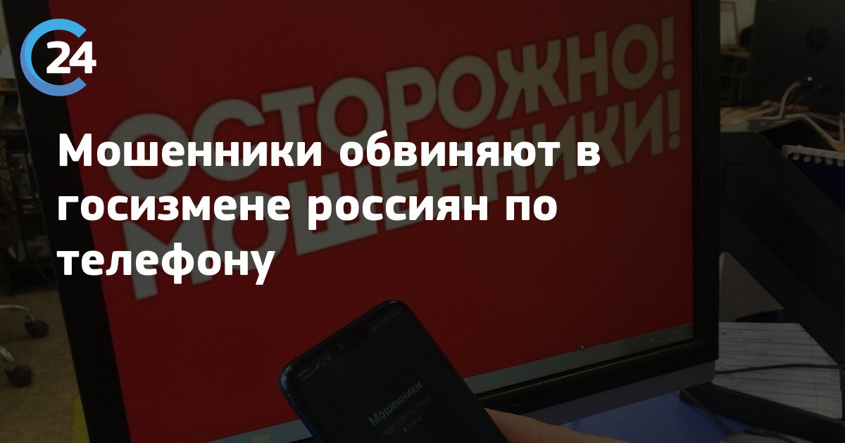 https://saratov24.tv/news/moshenniki-obvinyayut-v-gosizmene-rossiyan-po-telefonu/