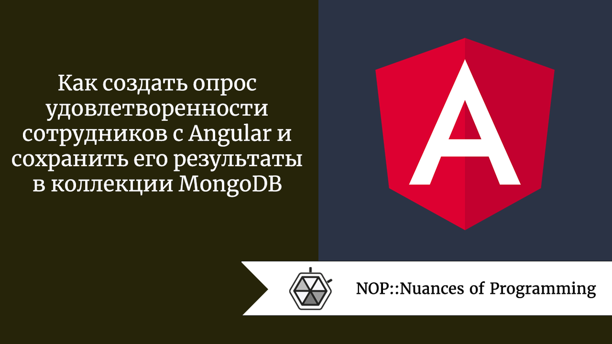 Как создать опрос удовлетворенности сотрудников с Angular и сохранить его  результаты в коллекции MongoDB | Nuances of programming | Дзен