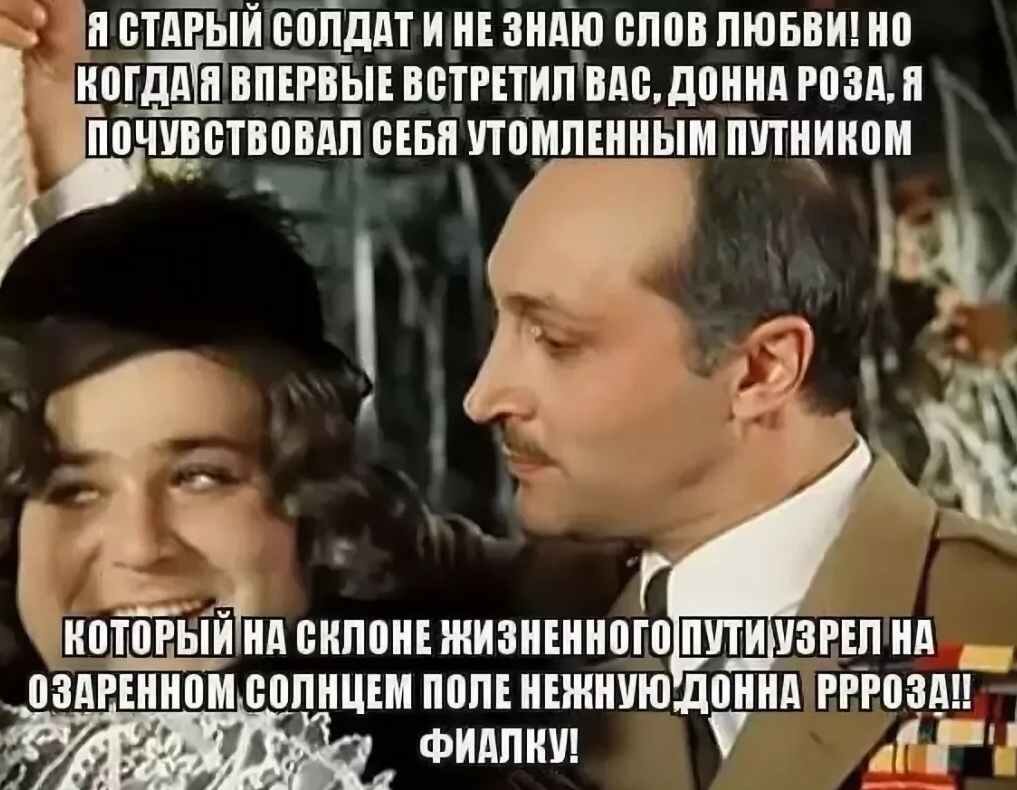 Тетя знает. Старый солдат не знает слов любви. Я старый солдат и не знаю слов. Я старый солдат и не знаю слов любви цитата. Донна роза я старый солдат.