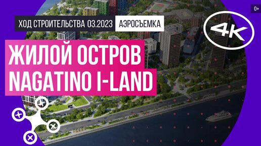 Жилой остров Nagatino i-Land в Москве – аэросъемка Новострой-М