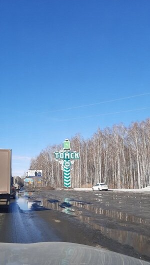 ай да Томск
