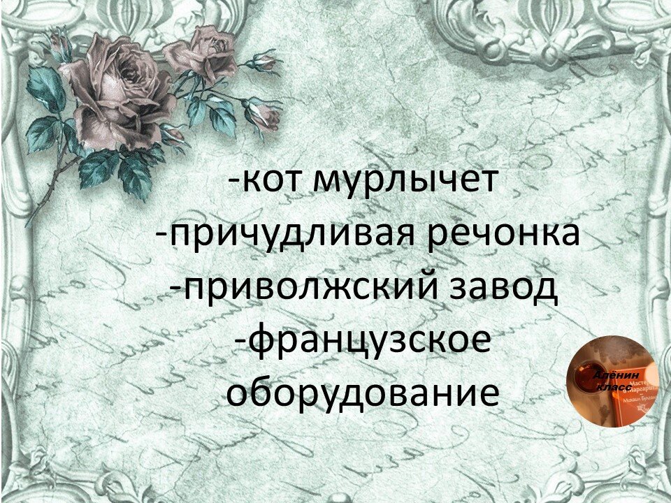 речонка разбор 2