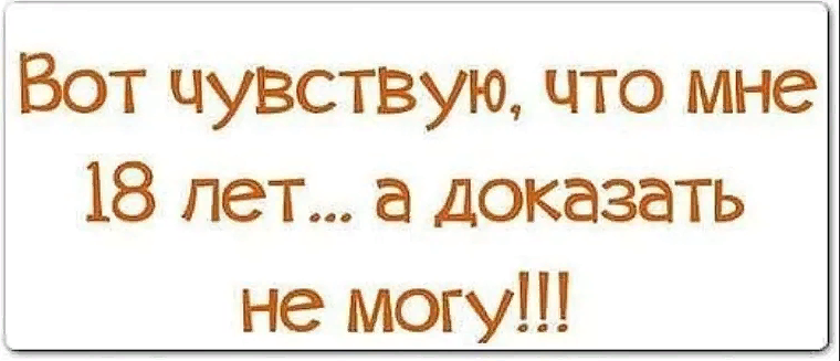 Пока с40. Вот чувствую что мне 18. Вот и стала я на год взрослее. Вот и повзрослела я еще на год. Вот и стала я на год старше картинки