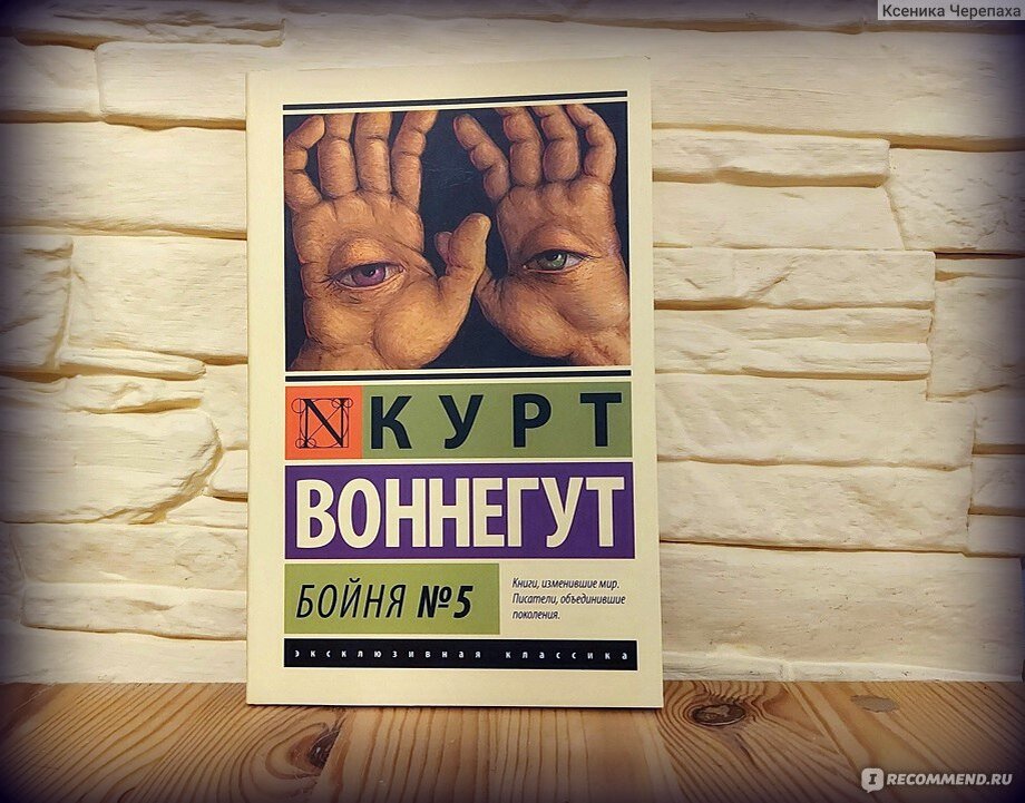 Бойня 5 книга. Курт Воннегут бойня номер 5. Курт Воннегут бойня номер 5 книга. Бойня номер пять или крестовый поход детей Курт Воннегут. Курт Воннегут бойня номер 5 обложка.