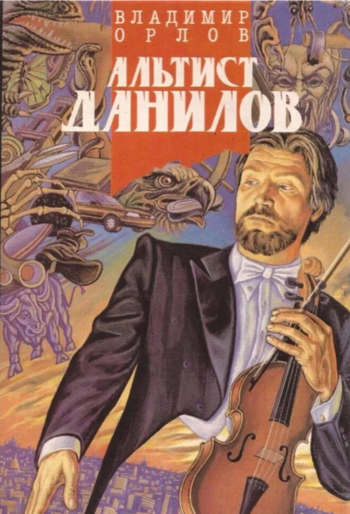 Источник: https://dzen.ru/media/id/5a573c4b168a91fd9b027680/pered-vami-roman-vladimira-orlova-altist-danilov-5c00c1c01e56ec0832876a38?feed_exp=ordinary_feed&from=channel&rid=3777203372.228245.1544159342398.88197