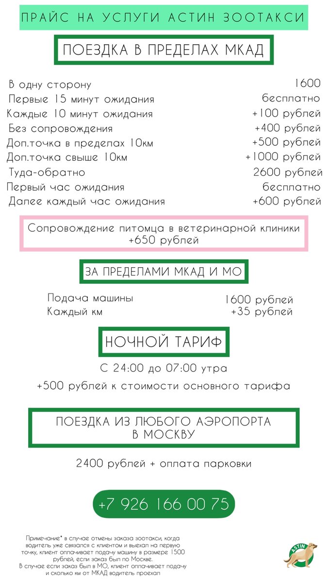 Прайс-лист Астин зоотакси
