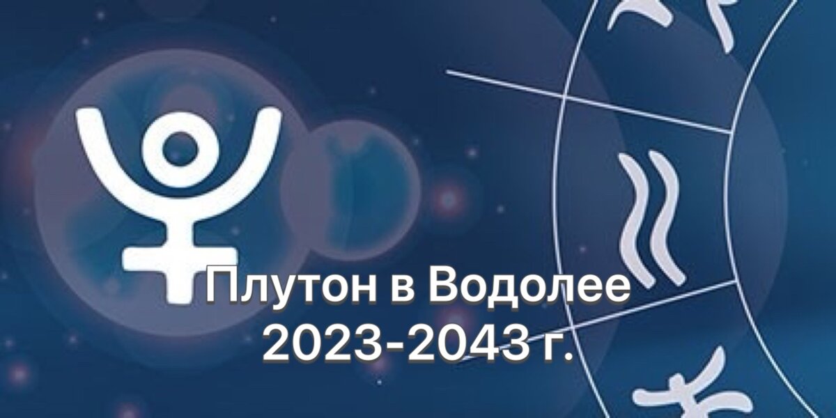 Плутон в 2024 году