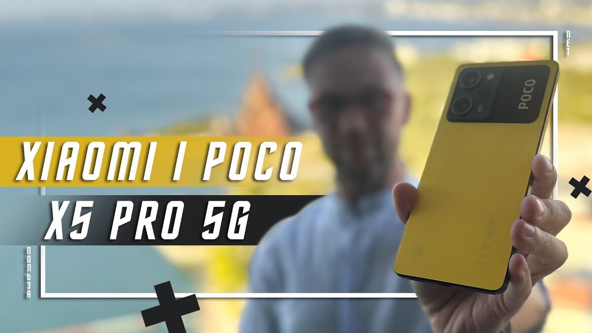 НОВАЯ ЛЕГЕНДА ?🔥СМАРТФОН XIAOMI POCO X5 PRO 5G | ПОЛЬЗА.NET СТАТЬИ | Дзен