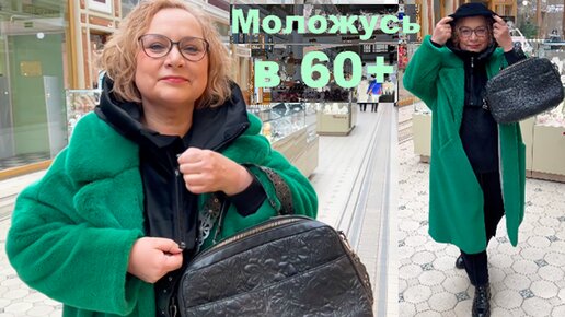 В 60+ модничаю и моложусь! Ищу брошку к зеленой шубе Как одеваются россиянки Что модно этой весной