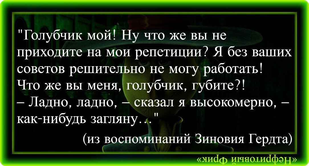 ...Случилась эта история ещё в 30-ые годы ХХ века. Зиновий Гердт неожиданно для себя по уши влюбился в сногсшибательную особу, которая частенько забегала в театр по каким-то своим делам.-2