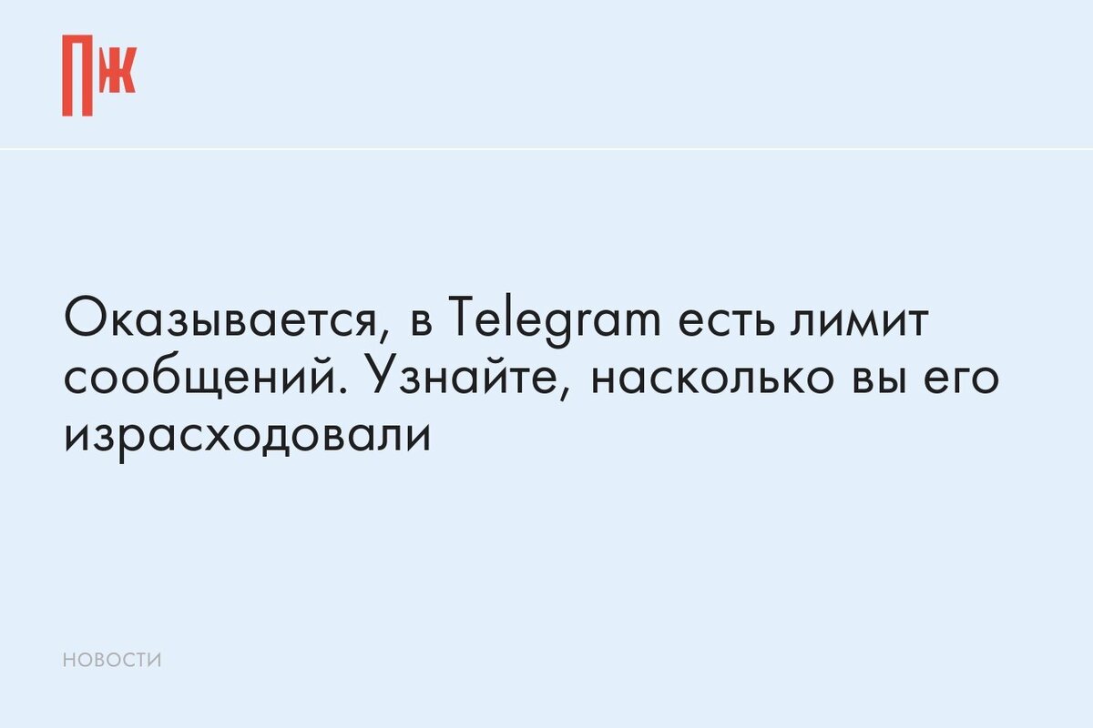     Оказывается, в Telegram есть лимит сообщений. Узнайте, насколько вы его израсходовали