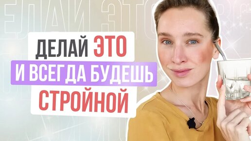 3 ПРОСТЫХ ПРАВИЛА, чтобы оставаться МОЛОДОЙ и СТРОЙНОЙ в любом возрасте