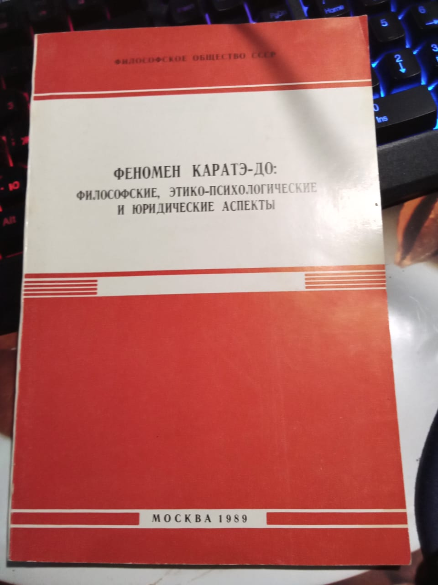 Сборник избранных материалов Всесоюзного симпозиума "ФЕНОМЕН КАРАТЭ-ДО: ФИЛОСОФСКИЕ, ЭТИКО-ПСИХОЛОГИЧЕСКИЕ И ЮРИДИЧЕСКИЕ АСПЕКТЫ"