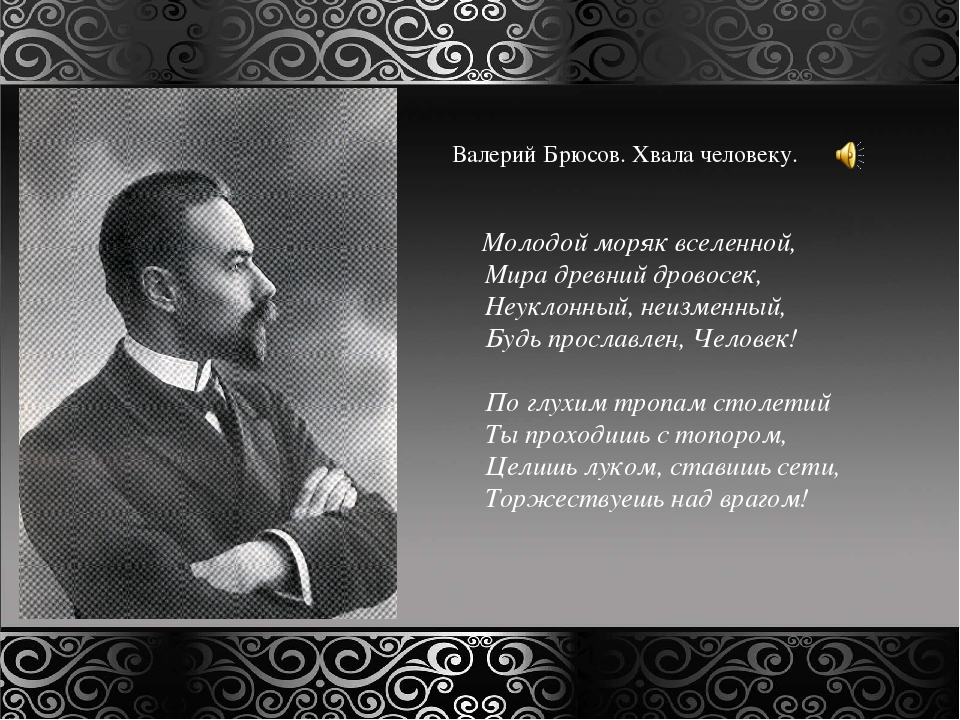 Брюсов детская слушать. Валерий Яковлевич Брюсов стихи. Серебряный век Валерий Брюсов. Стихотворение Валерия Брюсова. Стихотворение Валерия Яковлевича Брюсова.