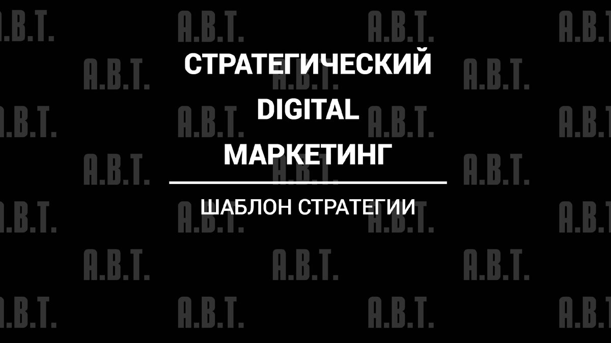 Стратегический маркетинг или digital-маркетинг | Auto.Business.Tools | Дзен