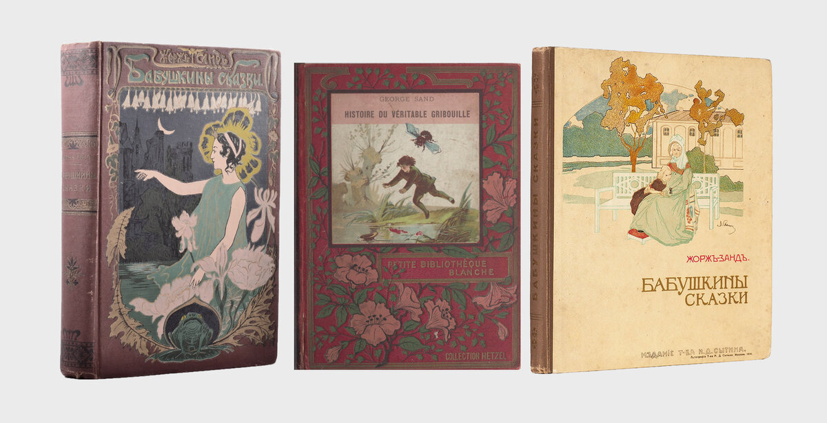 Французское (в центре) и русские издания сказок Жорж Санд конца XIX – начала XX века