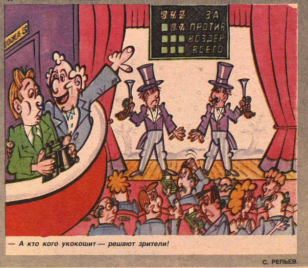 Художник С.Репьев журнал "Крокодил" №21 1990