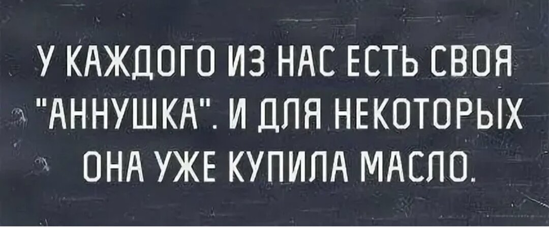 Какие могут быть планы когда возможно аннушка уже разлила масло