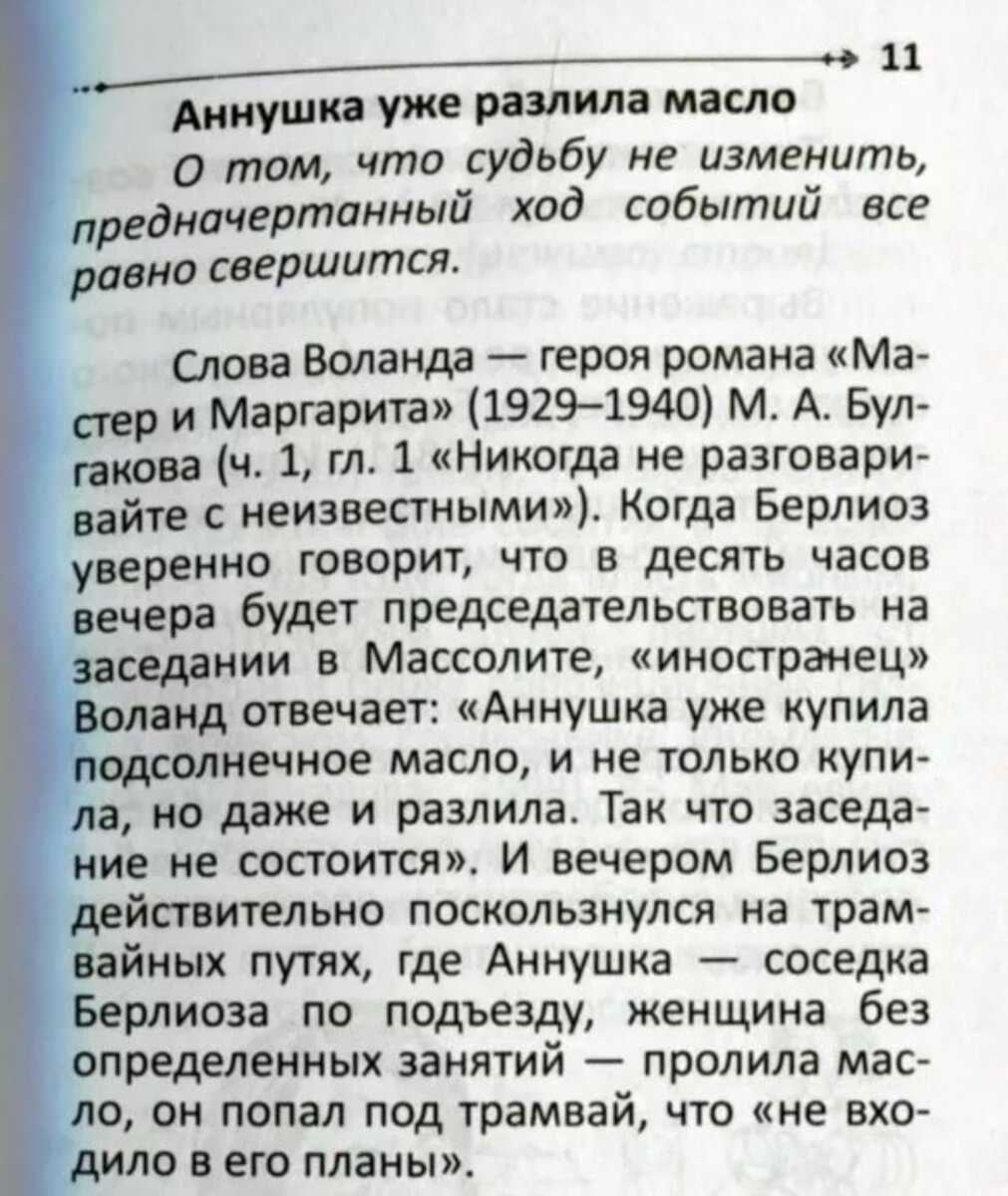 Аннушка рассказ на дзен. Аннушка разлила масло. Аннушка разлила масло цитата. Аннушка уже разлила масличко. Масло разлито.