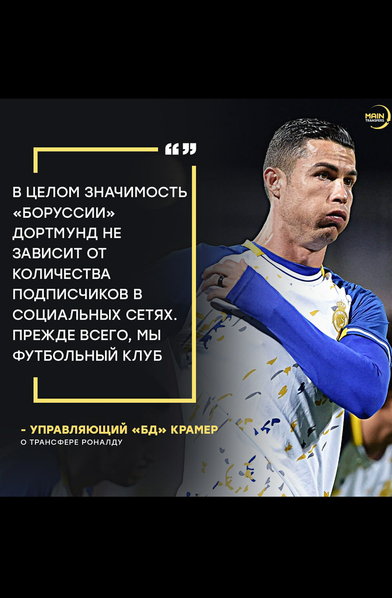 Представитель руководство Боруссии Дортмунд объяснил, почему клуб не рассматривал переход Роналду.