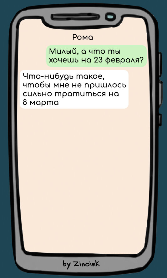 В которых девушка пытается узнать, что он хочет на 23 февраля, 8 смешных переписок с парнем.