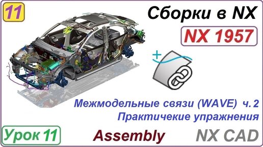 Сборки в NX. Межмодельные связи WAVE. Урок 11. Часть 2