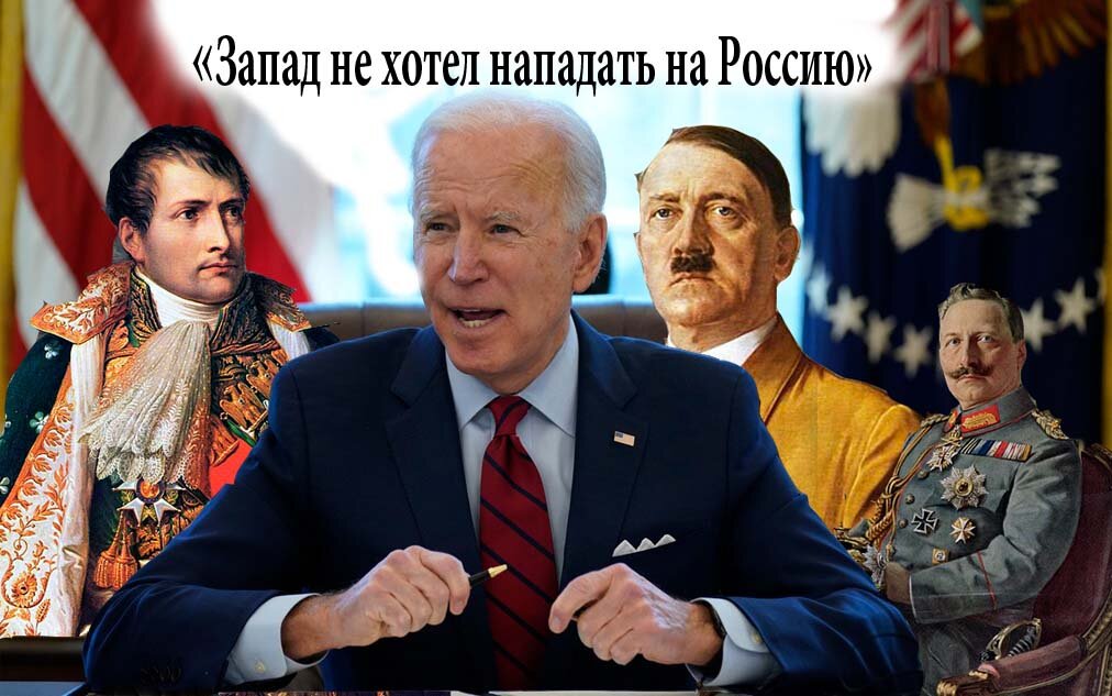 Джо Байден в одной компании с Наполеоном, Гитлером и кайзером Вильгельмом. 