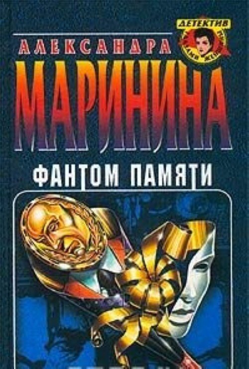 Книга фантом. Маринина а. "Фантом памяти". Памяти памяти аудиокнига.