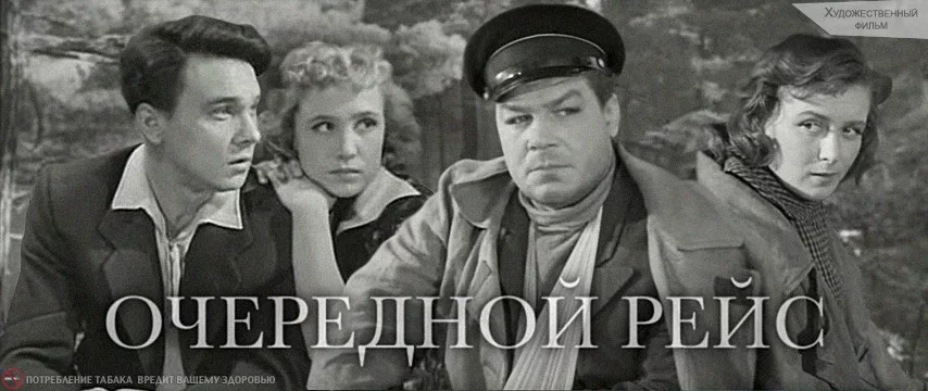 Следующий рейс. Очередной рейс фильм 1958. Очередной рейс фильм 1958 Румянцева. Борис Васильев очередной рейс. Очередной рейс фильм 1958 кадры.