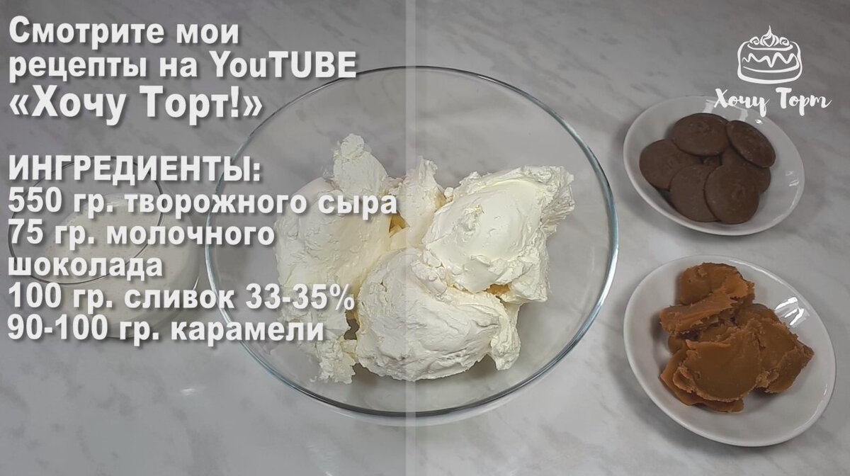 Простой крем для торта за 5 минут. Очень вкусный шоколадно-карамельный  крем-чиз. Пошаговый рецепт с фото | Хочу ТОРТ! | Дзен