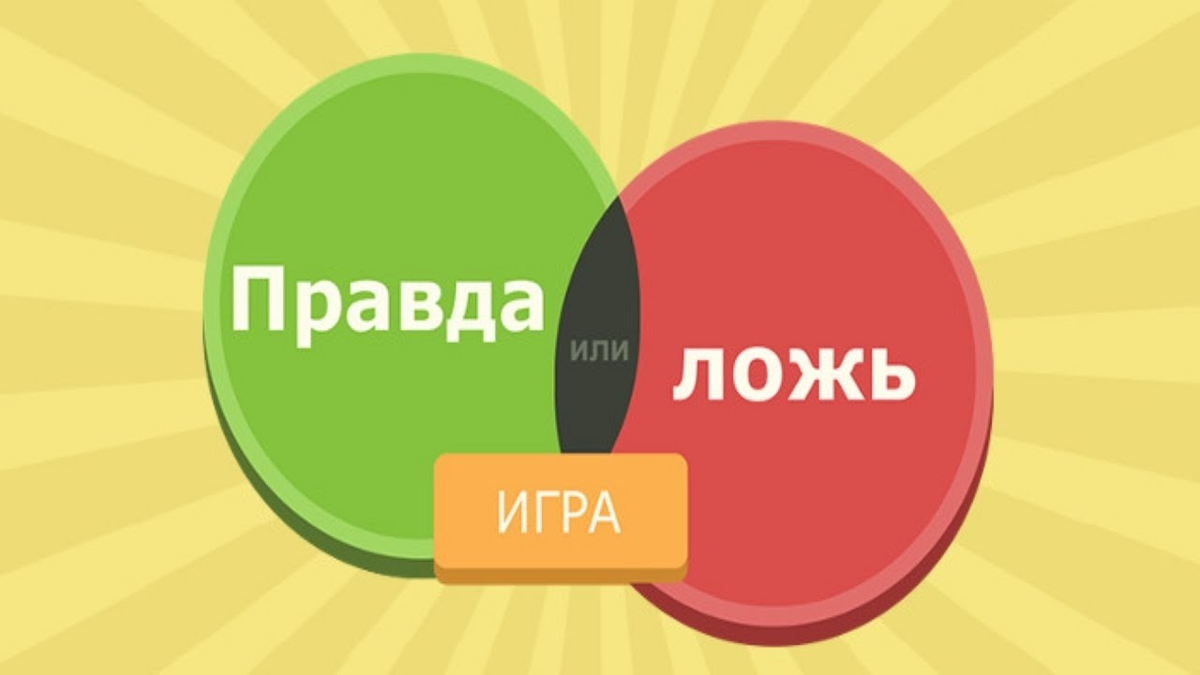 Правда или без. Правда или ложь. Игра правда или ложь. Правда ложь игра. Картинки для игры правда или ложь
