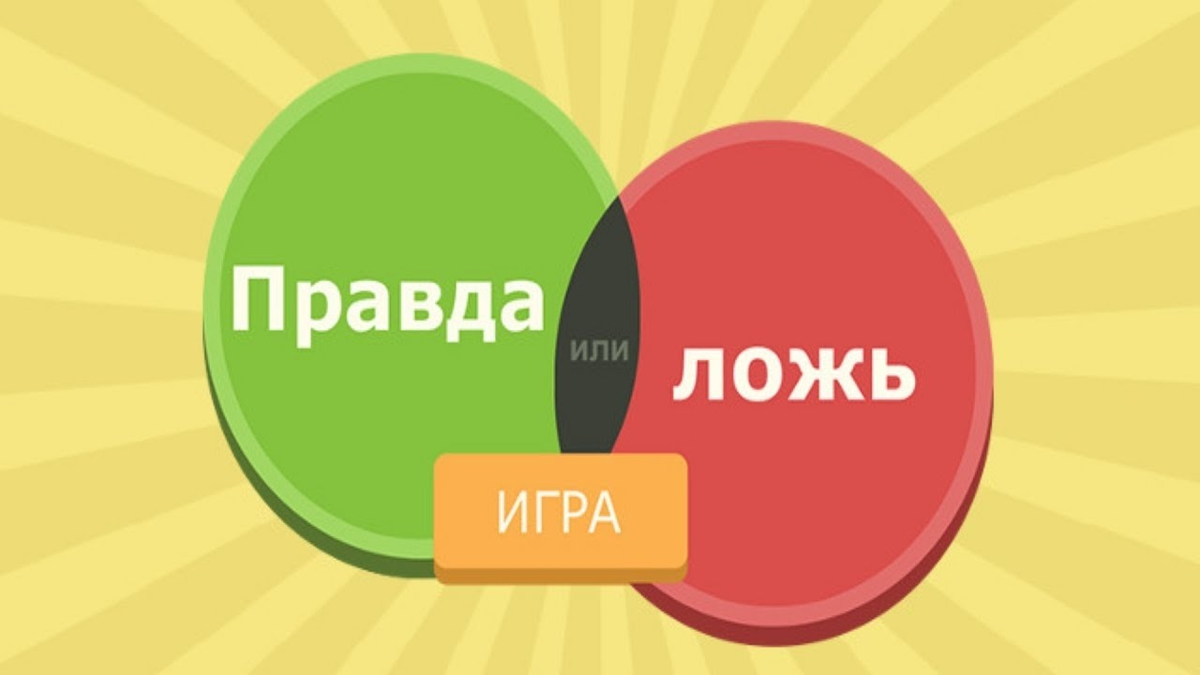 Правда быть неправдой. Правда или ложь. Игра правда или ложь. Правда ложь игра. Игра правда неправда.