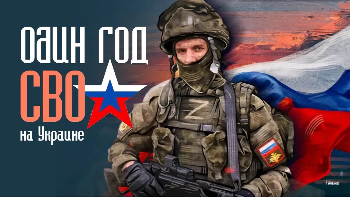 Один год СВО на Украине. Иллюстрация: «Весь Искитим»