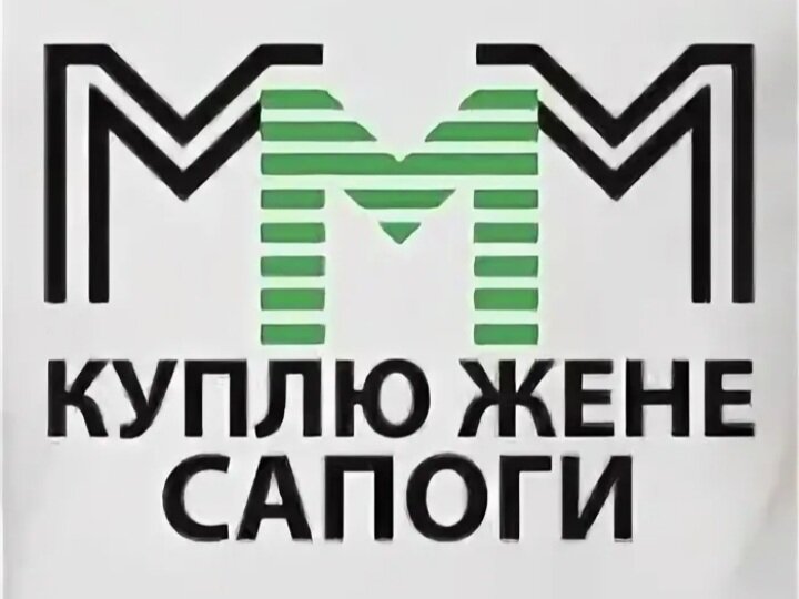 Реклама ммм. Лёня Голубков куплю жене сапоги. Куплю жене сапоги реклама лёня Голубков. Леня Голубков сапоги. Лёня Голубков куплю жене сапоги ммм.